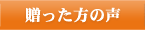 お仕立券を贈った方