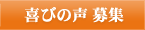 喜びの声 募集中