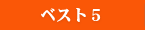お客様の声ベスト5
