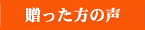 お仕立券を贈った方