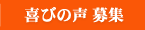 喜びの声 募集中